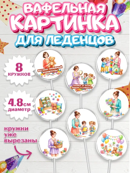 Вафельная картинка для леденцов 4,5см, Подарок воспитателю, арт. PL223084_1