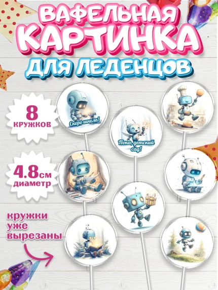 Вафельная картинка для леденцов 4,5см, Выпускной в садике, арт. PL223102_1