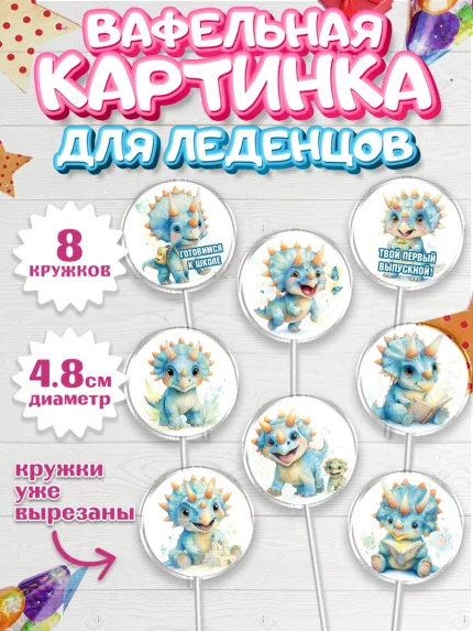 Вафельная картинка для леденцов 4,5см, Выпускной в садике, арт. PL223103_1