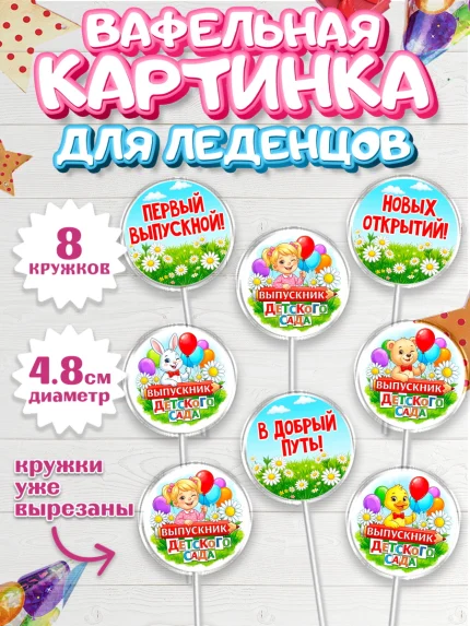 Вафельная картинка для леденцов 4,5см, Выпускной в садике, арт. PL223122_1