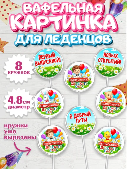 Вафельная картинка для леденцов 4,5см, Выпускной в садике, арт. PL223123_1
