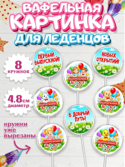 Вафельная картинка для леденцов 4,5см, Выпускной в садике, арт. PL223124_1