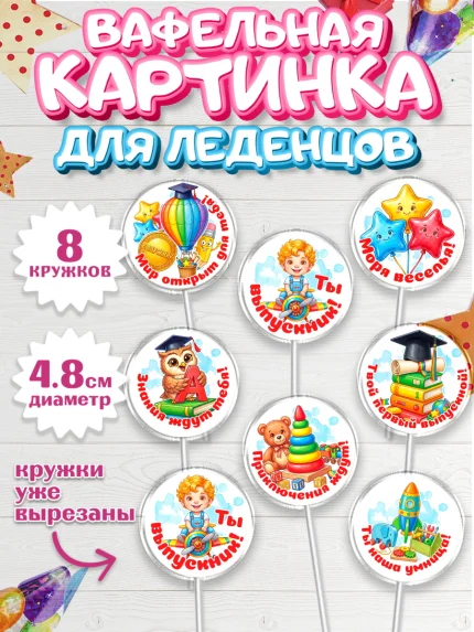 Вафельная картинка для леденцов 4,5см, Выпускной в садике, арт. PL223125_1