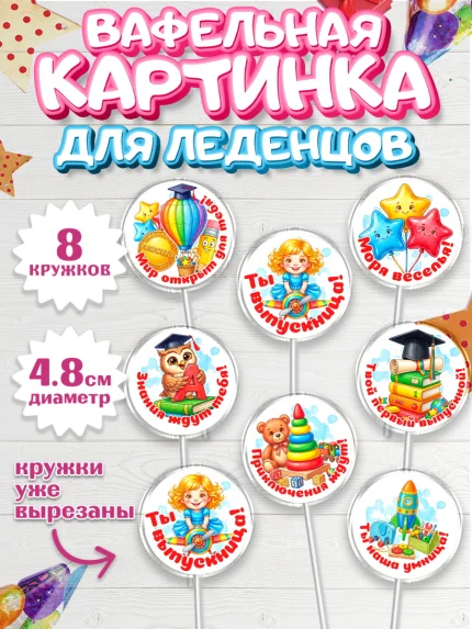 Вафельная картинка для леденцов 4,5см, Выпускной в садике, арт. PL223126_1