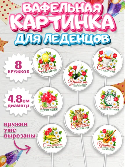Вафельная картинка для леденцов 4,5см, Подарок учителю, арт. PL223129_1