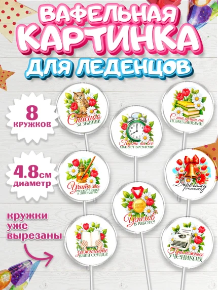 Вафельная картинка для леденцов 4,5см, Подарок учителю, арт. PL223129_2