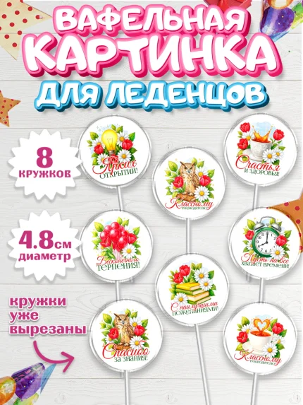 Вафельная картинка для леденцов 4,5см, Подарок учителю, арт. PL223130_1