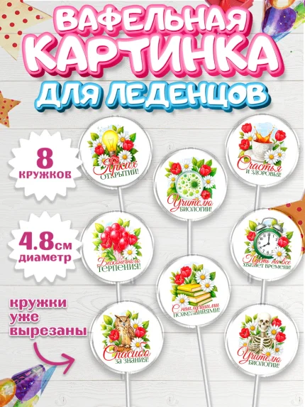 Вафельная картинка для леденцов 4,5см, Подарок учителю, арт. PL223131_1