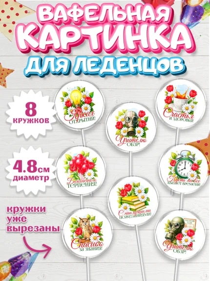Вафельная картинка для леденцов 4,5см, Подарок учителю, арт. PL223132_1