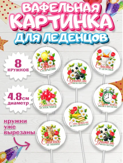Вафельная картинка для леденцов 4,5см, Подарок учителю, арт. PL223133_1