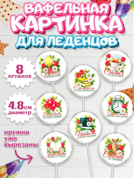 Вафельная картинка для леденцов 4,5см, Подарок учителю, арт. PL223135_1