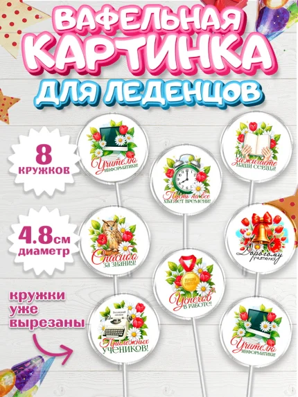 Вафельная картинка для леденцов 4,5см, Подарок учителю, арт. PL223135_2