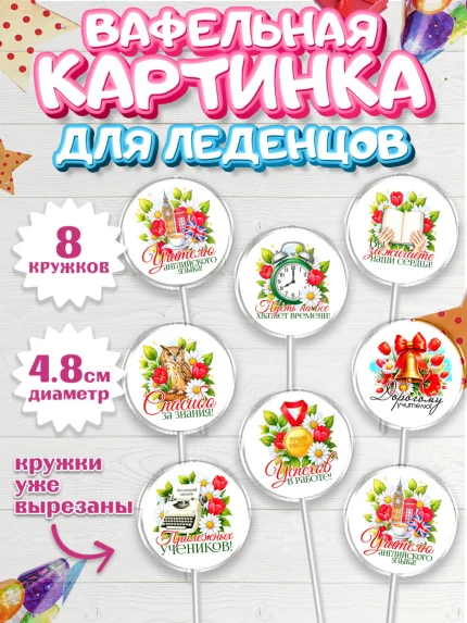 Вафельная картинка для леденцов 4,5см, Подарок учителю, арт. PL223136_2