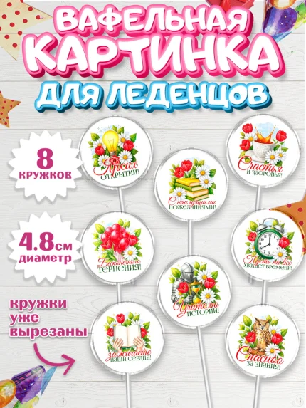 Вафельная картинка для леденцов 4,5см, Подарок учителю, арт. PL223137_1