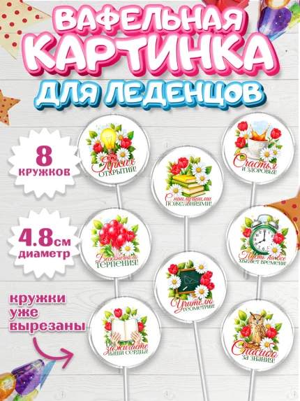 Вафельная картинка для леденцов 4,5см, Подарок учителю, арт. PL223138_1