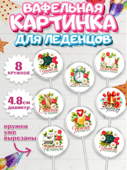 Вафельная картинка для леденцов 4,5см, Подарок учителю, арт. PL223138_2