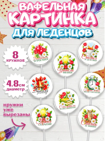 Вафельная картинка для леденцов 4,5см, Подарок учителю, арт. PL223139_1