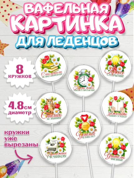 Вафельная картинка для леденцов 4,5см, Подарок учителю, арт. PL223139_2