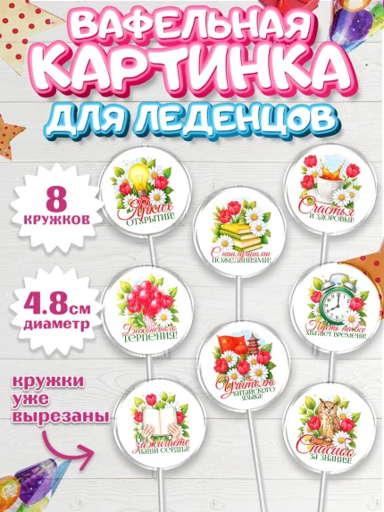 Вафельная картинка для леденцов 4,5см, Подарок учителю, арт. PL223140_1
