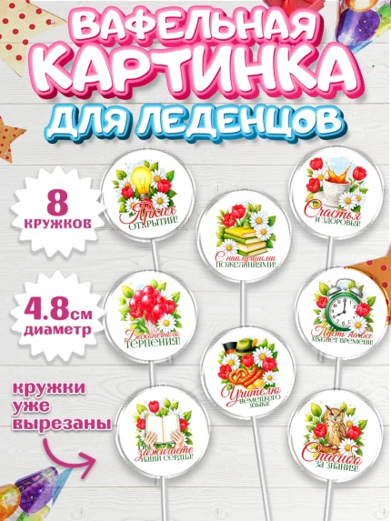 Вафельная картинка для леденцов 4,5см, Подарок учителю, арт. PL223141_1