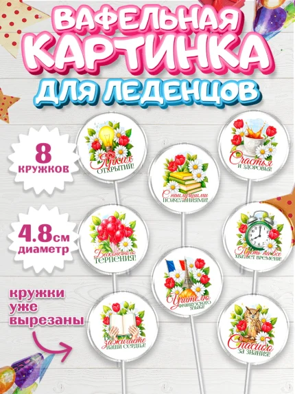Вафельная картинка для леденцов 4,5см, Подарок учителю, арт. PL223142_1