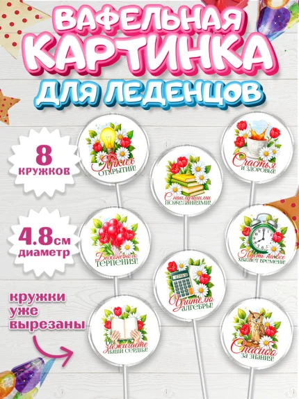 Вафельная картинка для леденцов 4,5см, Подарок учителю, арт. PL223143_1