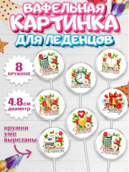 Вафельная картинка для леденцов 4,5см, Подарок учителю, арт. PL223143_2