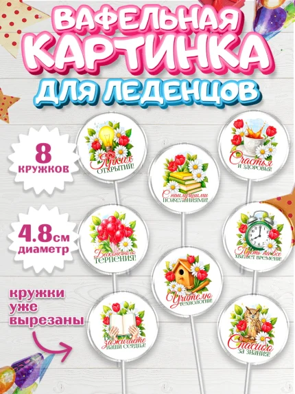Вафельная картинка для леденцов 4,5см, Подарок учителю, арт. PL223144_1