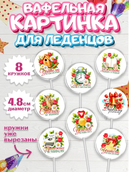 Вафельная картинка для леденцов 4,5см, Подарок учителю, арт. PL223144_2