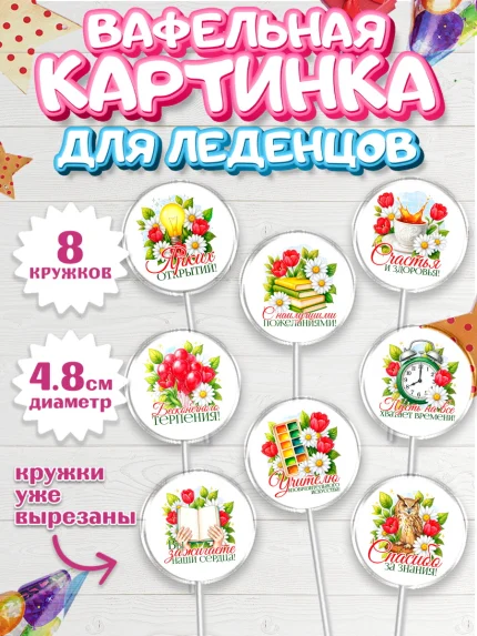 Вафельная картинка для леденцов 4,5см, Подарок учителю, арт. PL223145_1