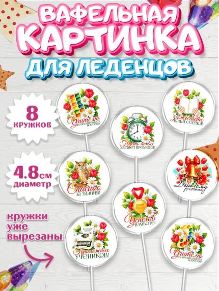 Вафельная картинка для леденцов 4,5см, Подарок учителю, арт. PL223145_2