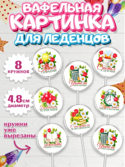 Вафельная картинка для леденцов 4,5см, Подарок учителю, арт. PL223147_1