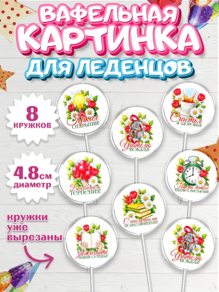 Вафельная картинка для леденцов 4,5см, Подарок учителю, арт. PL223148_1