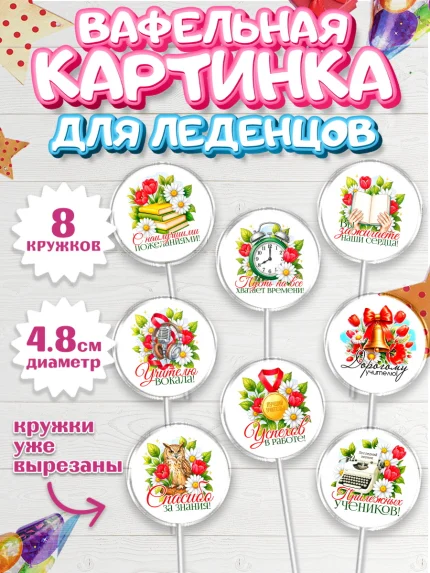 Вафельная картинка для леденцов 4,5см, Подарок учителю, арт. PL223148_2
