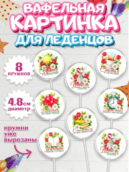 Вафельная картинка для леденцов 4,5см, Подарок учителю, арт. PL223149_1