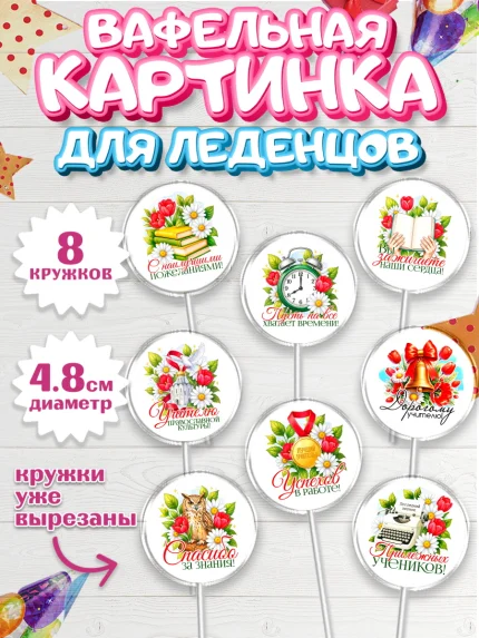 Вафельная картинка для леденцов 4,5см, Подарок учителю, арт. PL223149_2