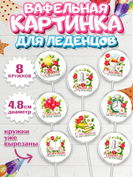 Вафельная картинка для леденцов 4,5см, Подарок учителю, арт. PL223150_1