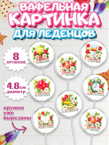 Вафельная картинка для леденцов 4,5см, Подарок учителю, арт. PL223151_1