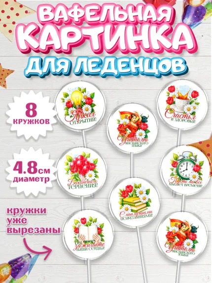Вафельная картинка для леденцов 4,5см, Подарок учителю, арт. PL223152_1