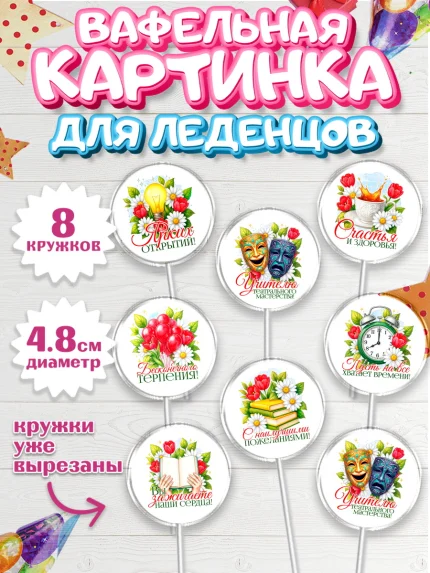 Вафельная картинка для леденцов 4,5см, Подарок учителю, арт. PL223153_1