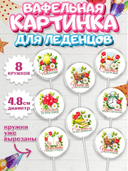 Вафельная картинка для леденцов 4,5см, Подарок учителю, арт. PL223154_1