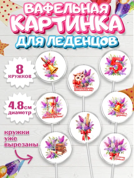 Вафельная картинка для леденцов 4,5см, Подарок учителю, Парень, Выпускной в школе, арт. PL223167_1