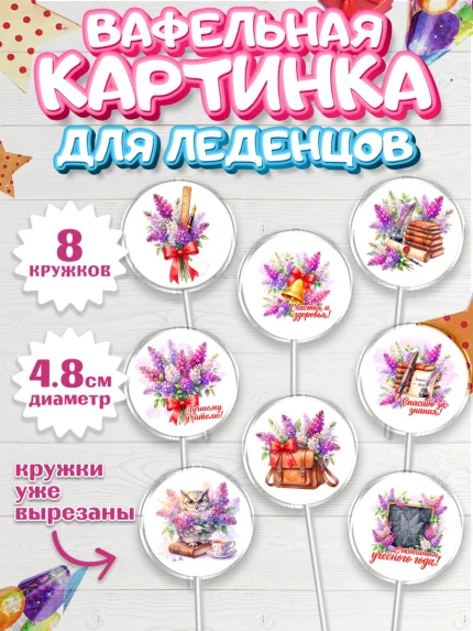 Вафельная картинка для леденцов 4,5см, Подарок учителю, Парень, Выпускной в школе, арт. PL223167_2