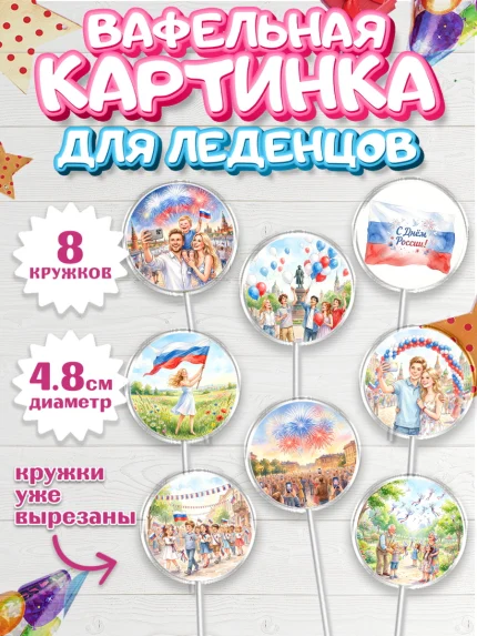 Вафельная картинка для леденцов 4,5см, День России, Поздравление с Днем России, Девушка, арт. PL223202_1