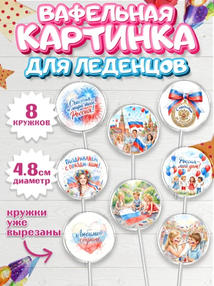 Вафельная картинка для леденцов 4,5см, День России, Поздравление с Днем России, Девушка, арт. PL223203_1
