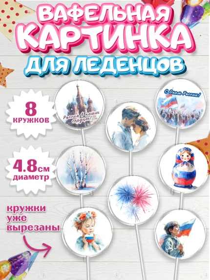Вафельная картинка для леденцов 4,5см, День России, Поздравление с Днем России, Девушка, арт. PL223204_1