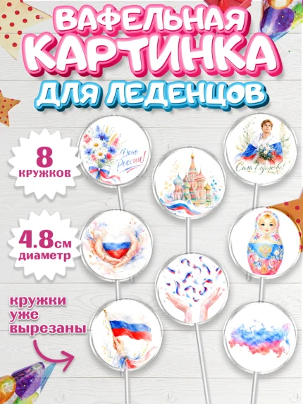 Вафельная картинка для леденцов 4,5см, День России, Поздравление с Днем России, Девушка, арт. PL223205_1