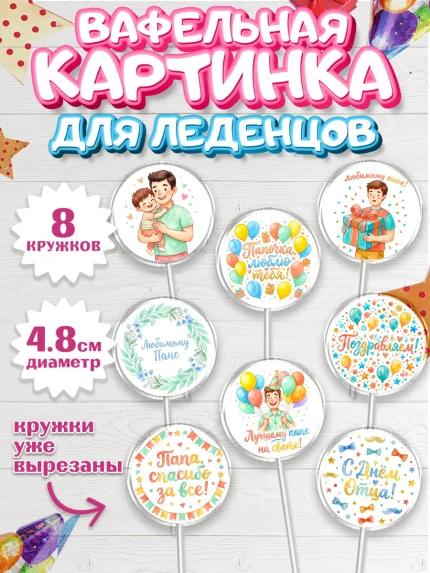 Вафельная картинка для леденцов 4,5см, День Отца, Поздравление с Днем Отца, Мужчина, арт. PL223362_1