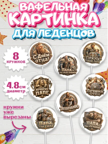 Вафельная картинка для леденцов 4,5см, День Отца, Поздравление с Днем Отца, Мужчина, арт. PL223363_1