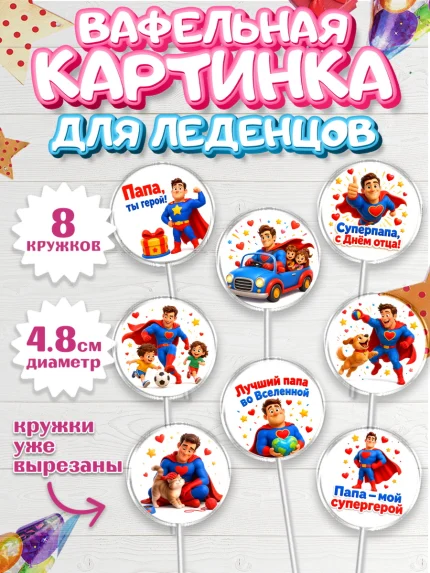 Вафельная картинка для леденцов 4,5см, Поздравление папе, арт. PL223379_1
